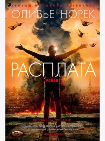 Расплата: роман