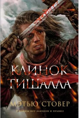 Клинок Тишалла: роман
