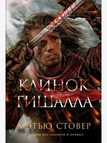 Клинок Тишалла: роман
