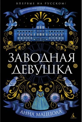 Заводная девушка: роман
