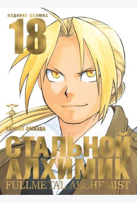 Стальной Алхимик. Кн. 18: манга