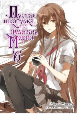 Пустая шкатулка и нулевая Мария. Кн. 6: ранобэ