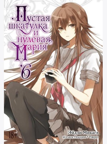 Пустая шкатулка и нулевая Мария. Кн. 6: ранобэ