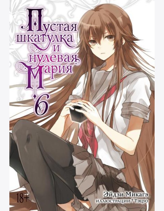 Пустая шкатулка и нулевая Мария. Кн. 6: ранобэ