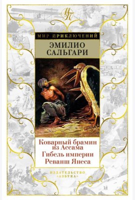 Коварный брамин из Ассама; Гибель империи; Реванш Янеса: романы