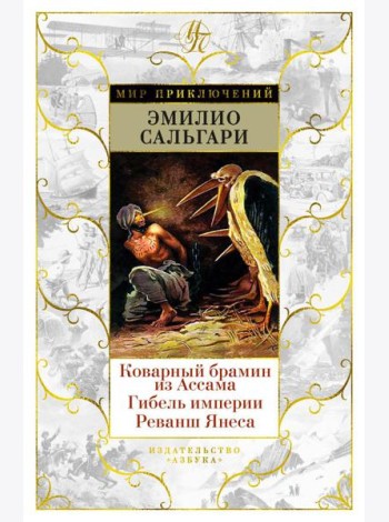 Коварный брамин из Ассама; Гибель империи; Реванш Янеса: романы