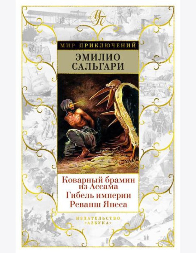 Коварный брамин из Ассама; Гибель империи; Реванш Янеса: романы