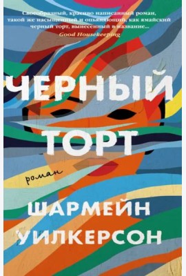 Черный торт: роман