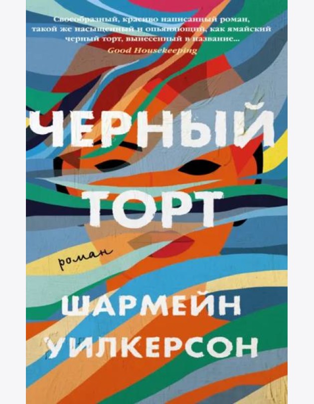 Черный торт: роман