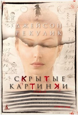 Скрытые картинки