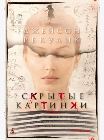 Скрытые картинки