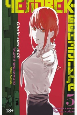 Человек-бензопила 5. Кн. 9 -10 : Купание в ванне. Чувства собаки: манга