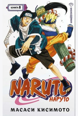 Naruto. Наруто. Кн. 8: Перерождение: Т. 22 -24: манга