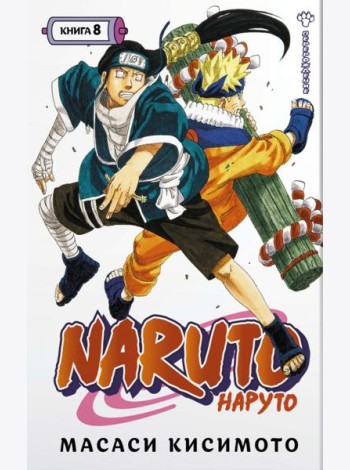Naruto. Наруто. Кн. 8: Перерождение: Т. 22 -24: манга