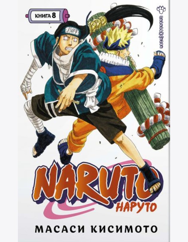Naruto. Наруто. Кн. 8: Перерождение: Т. 22 -24: манга