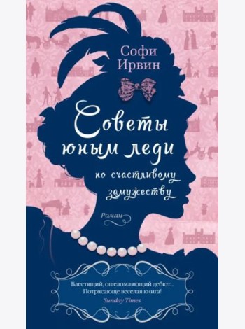 Советы юным леди по счастливому замужеству