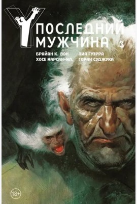 Y. Последний мужчина. Т. 3: графический роман