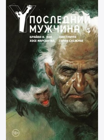 Y. Последний мужчина. Т. 3: графический роман