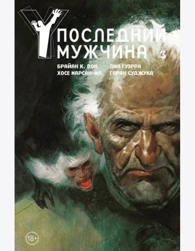 Y. Последний мужчина. Т. 3: графический роман