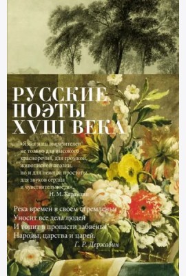 Русские поэты XVIII века: стихотворения