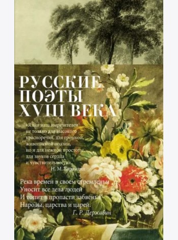 Русские поэты XVIII века: стихотворения
