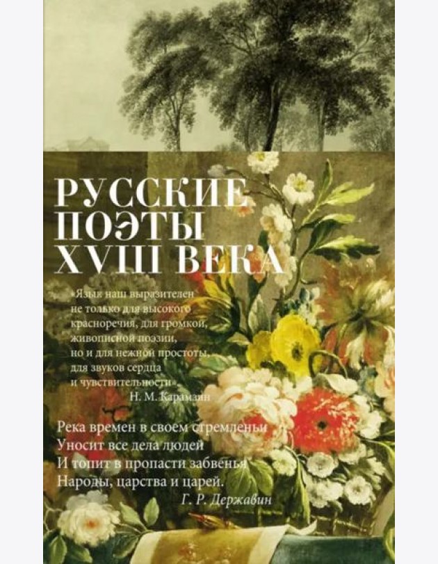 Русские поэты XVIII века: стихотворения