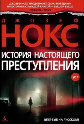 История настоящего преступления