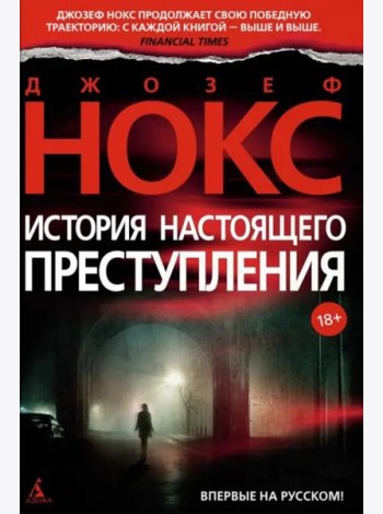 История настоящего преступления