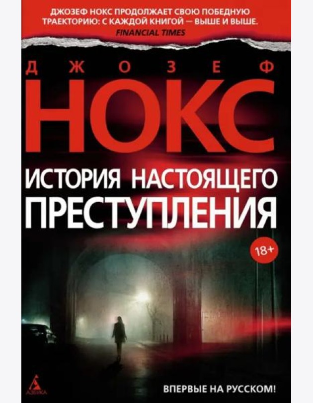 История настоящего преступления