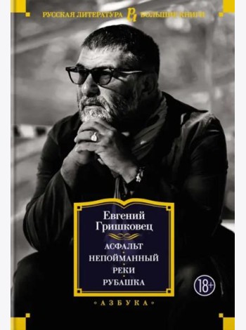 Асфальт. Непойманный. Реки. Рубашка