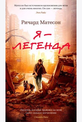 Я - легенда. Невероятный уменьшающийся человек: романы