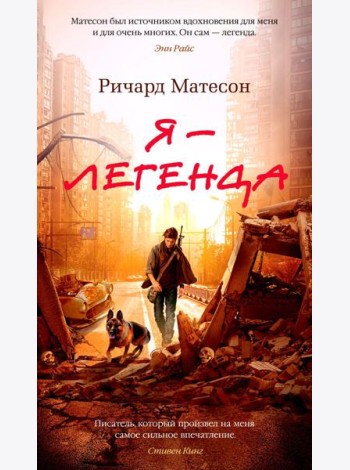 Я - легенда. Невероятный уменьшающийся человек: романы