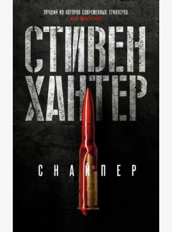 Снайпер