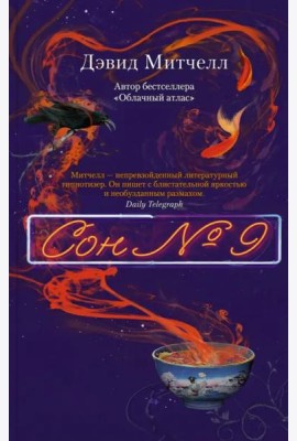 Сон № 9: роман