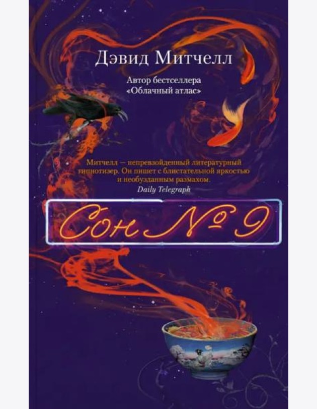 Сон № 9: роман