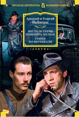 Место встречи изменить нельзя; Гонки по вертикали: романы