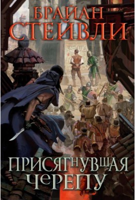 Присягнувшая Черепу: роман