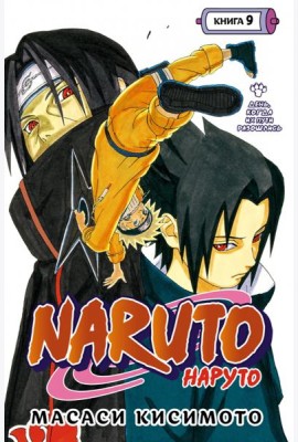 Naruto. Наруто. Кн. 9: День, когда их пути разошлись: Т. 25-27: манга