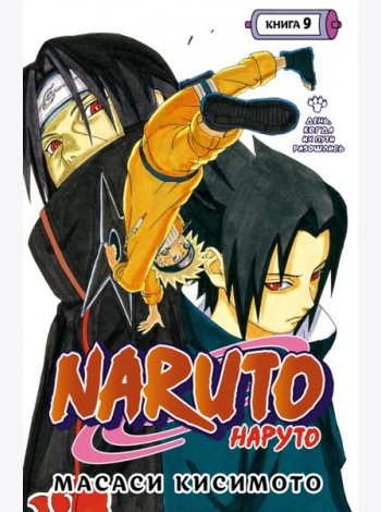 Naruto. Наруто. Кн. 9: День, когда их пути разошлись: Т. 25-27: манга
