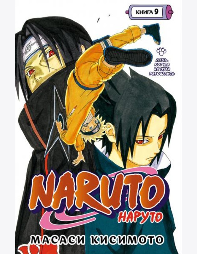 Naruto. Наруто. Кн. 9: День, когда их пути разошлись: Т. 25-27: манга