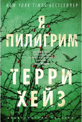 Я Пилигрим