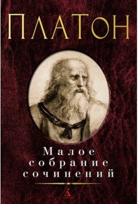 Платон: Малое с/с
