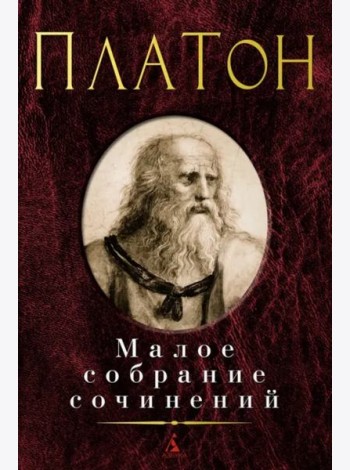 Платон: Малое с/с