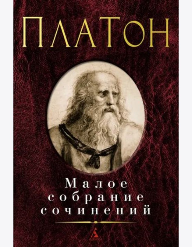 Платон: Малое с/с