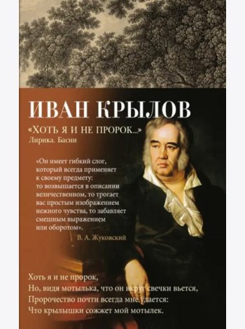 Хоть я и не пророк... Лирика. Басни