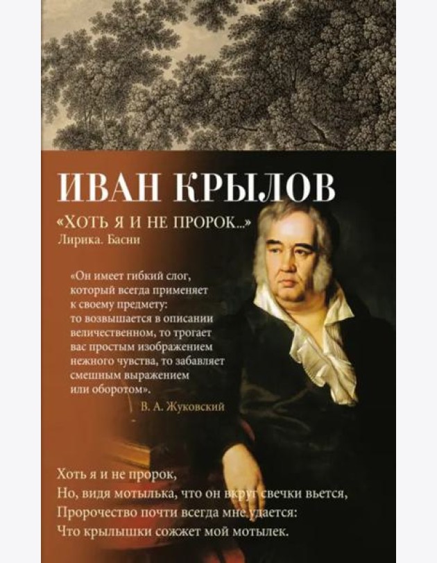 Хоть я и не пророк... Лирика. Басни