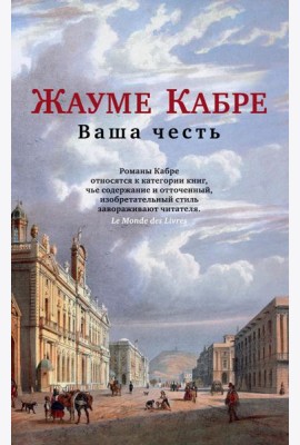Ваша честь: роман