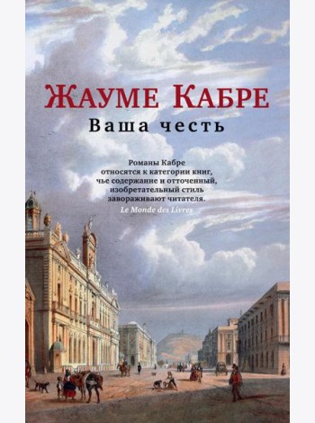 Ваша честь: роман