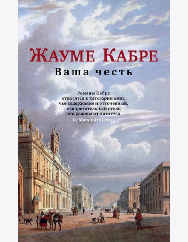 Ваша честь: роман