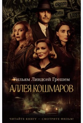 Аллея кошмаров: роман
